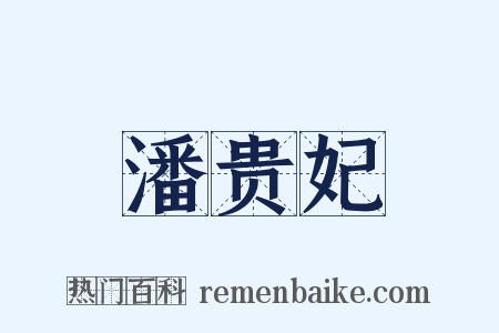 潘贵妃是什么意思的图片